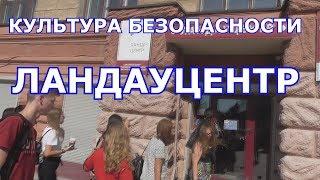 Культура безопасности. Ландауцентр