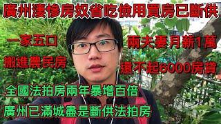 廣州淒慘房奴小夫妻月薪1萬還不起6000房貸，房子已斷供被法拍，一家五口流淚搬進農民房|全國法拍房兩年暴增百倍，廣州已滿城盡是斷供法拍房。