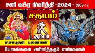 கும்பம் ( சதயம் ) சனி வக்ர நிவர்த்தி 2024 | Kumbam( Sathayam )Sani Vakra Niverthi | Tamil astro life