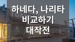 [도쿄 여행 가이드] 나리타공항, 하네다공항 전격 비교!