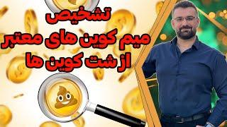 تشخیص میم کوین از شت کوین (شناسایی میم کوین های انفجاری ) ویدیو شماره سه