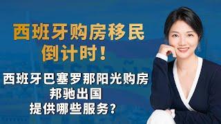 西班牙购房移民倒计时！西班牙巴塞罗那阳光购房邦驰出国提供哪些服务？