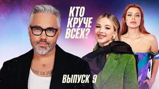 Кто круче всех? | Сезон 1 | Выпуск 9