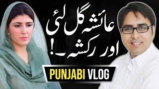 عائشہ گل لئی اور رکشہ | Punjabi Vlog