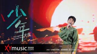 光良 Michael《少年》今晚我不孤獨巡迴演唱會 LIVE 2021 Live Version 官方 Official 完整版 MV