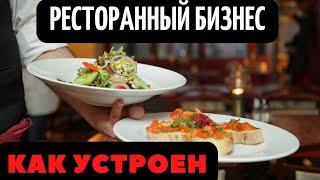 Ресторанный бизнес | Общение с ресторатором | Реальный опыт открытия.