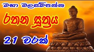 Rathana Suthraya 21 Times - රතන සූත්‍රය 21 වරක් | Sinhala Pirith | Rathana Suttra 21 warak