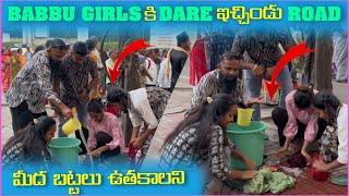 Babbu Girls కి Dare ఇచ్చిండు Road మీద బట్టలు ఉతకాలని | Pareshan Girls