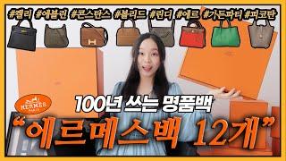 명품 끝판왕️에르메스 가방 12개 리뷰  켈리, 콘스탄스, 볼리드, 피코탄, 에르, 가든파티, 에블린, 린디