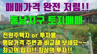 [매매가격 완전저렴] 투자용 or 전원주택지 / 입지최상 동남지구에 위치한 청주토지매매