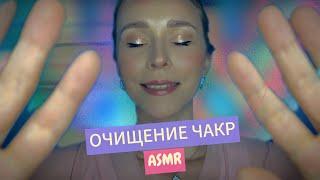 Сеанс ОЧИЩЕНИЯ ЧАКР🟢🪄ASMR Целительный сон 