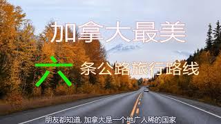 加拿大最美6条公路旅行路线 | 加拿大自驾游路线