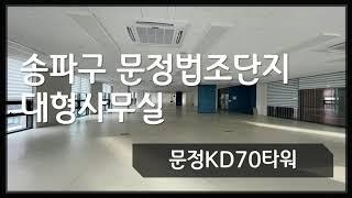 문정법조단지 KD70타워 한개층 단독사용하는 프라이빗한 대형사무실!