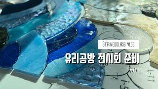 스테인드글라스 전시회 준비 | 유리공방 | vlog 일상 | Stainedglass art | 공예 | 공방브이로그 #유리공방#밝다공방