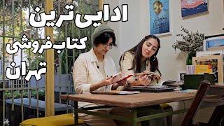 با نازلی رفتیم ادایی‌ترین کتابفروشی تهران