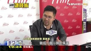 【TVBS】APP賺錢術／「限量5折券」吸嘗鮮客　APP幫小店闖名號