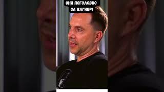 Алексей Арестович о парадоксе ЧВК Вагнер и Пригожине. Поддержка крайне велика