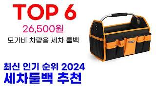 세차툴백 추천 TOP10 최신 인기 상품 순위 확인해봐요