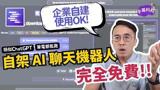 用 LM Stuidio 5 分鐘架設自己的 AI 聊天機器人，企業自建也 OK！