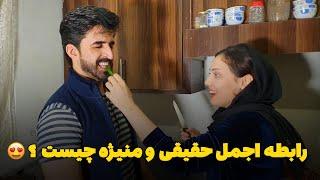 رابطه اجمل حقیقی و منیژه چیست ؟ 