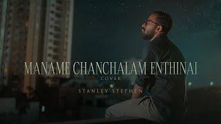 Maname Chanchalam Enthinai (Cover) | Stanley Stephen