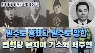 밀수로 흥했다 밀수로 망한 인혁당 묻지마 기소의 서주연 I 반헌법행위자열전 제60탄