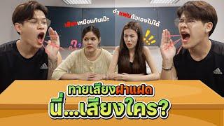 ทายเสียงฝาแฝด นี่คือเสียงใคร? [FADSAYONG]