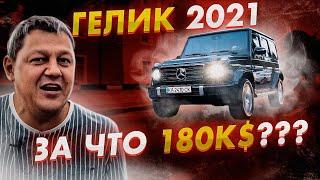 Mercedes G500: за что 180000$? Новый Гелик.