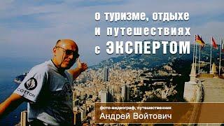 Андрей Войтович - 25 лет опыта в индустрии туризм, отдых, путешествия :)