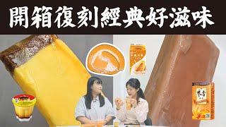 【美食開箱特輯】 經典復刻好滋味｜麥香奶茶&統一布丁＆木瓜牛奶｜北健活力頻道