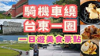 騎機車玩台東一圈  打卡景點 人氣美食一日遊｜花東縱谷-玉長公路-東海岸200公里挑戰