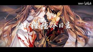 【二哈和他的白猫师尊】《是我非我》纯歌版|再回首 百年身 山河阔