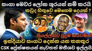 සංගා කලින්ම ලෝක ශූරයන් නම් කරයි | icc t20 cricket world cup 2024 | srilanka cricket | ipl highlights