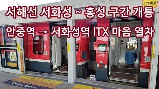 서해선 복선전철 개통 안중역에서 서화성역 ITX-마음 열차 시간표