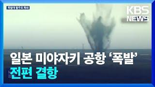 일본 미야자키 공항 유도로에서 ‘폭발’…2차 세계대전 불발탄 추정 / KBS  2024.10.03.