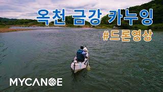 카누초보 용부장의 마이카누 카누잉 드론영상 확인하세요. ㅣ카누캠핑ㅣ캠핑ㅣmycanoe l canoe