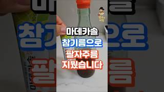 의사도 놀란 마데카솔겔+참기름 팔자주름제거 효과 #중년건강 #지식 #건강한중년 #건강정보 #음식 #장수의비밀 #50대건강 #건강관리 #건강상식 #건강