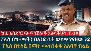 ከዚ አስደንጋጭ ወንጀሎች እራሳችሁን ጠብቁ ፖሊስ በተለይ በማታ መጠንቀቅ አለባቹ ብለሏል