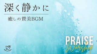 【BGM】深く静かに聞く　癒しの賛美BGM　Praise / Worship