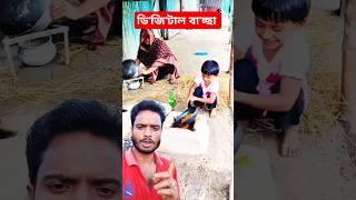 মা বলছে মাছ টা উ'ল্টে দা'ও আ'ত'প'র #mychannel #subscribe