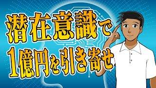 【爆速】潜在意識を覚醒させて簡単に1億円引き寄せる脳の使い方