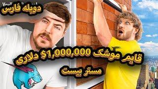 قایم موشک 1,000,000, میلیون دلاری ! مستر بیست دوبله فارسی! mrbeast farsi