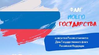 Флаг моего государства