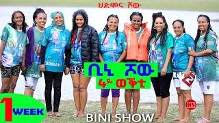 ቢኒ ሾው - S4 - Week 1 -  4ይ ወቕቲ ውድድር ጭራ ቁረጽ | 4th Season Week One - New Eritrean Show 2024