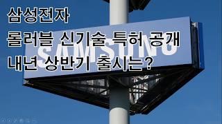 삼성전자 롤러블 신기술 특허 공개 내년 상반기 출시는