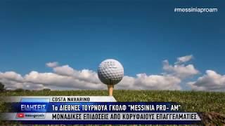 Mesogeios TV - Messinia Pro-Am (25/02)