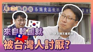 來自韓國被台灣人討厭？韓國大叔台灣創業 | 人生飯館 | 胃酸人