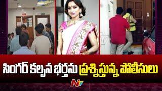 Singer Kalpana Husband: పోలీసుల అదుపులో సింగర్ కల్పన భర్త | NTV