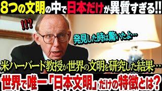 【世界が驚愕】世界八大文明の中で日本文明だけが異常!完全に孤立した独自性とは!【日本スゴすぎ】