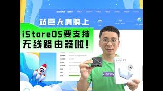 站巨人肩膀上，iStoreOS要支持无线路由器啦！